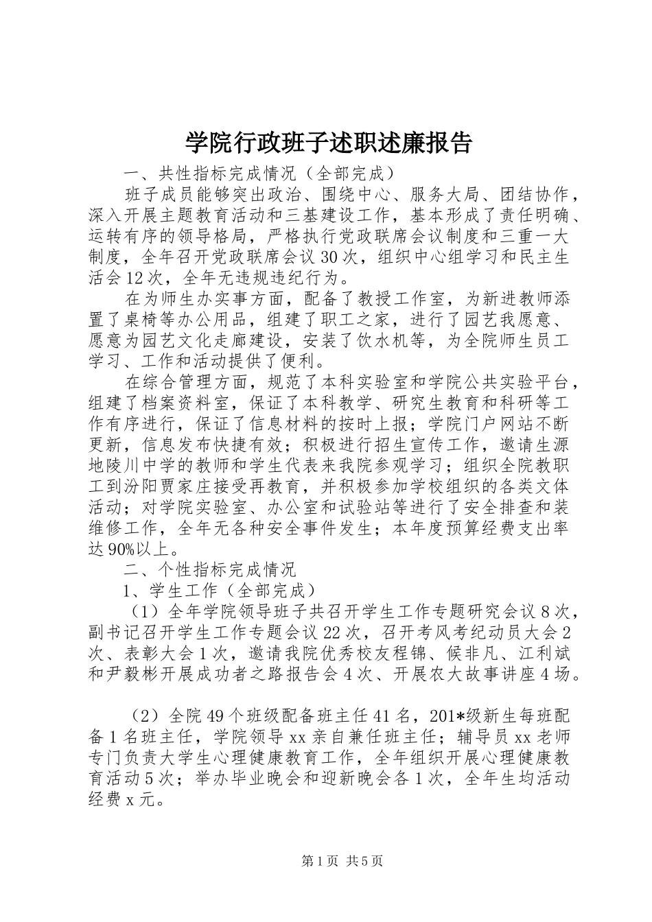 学院行政班子述职述廉报告_第1页