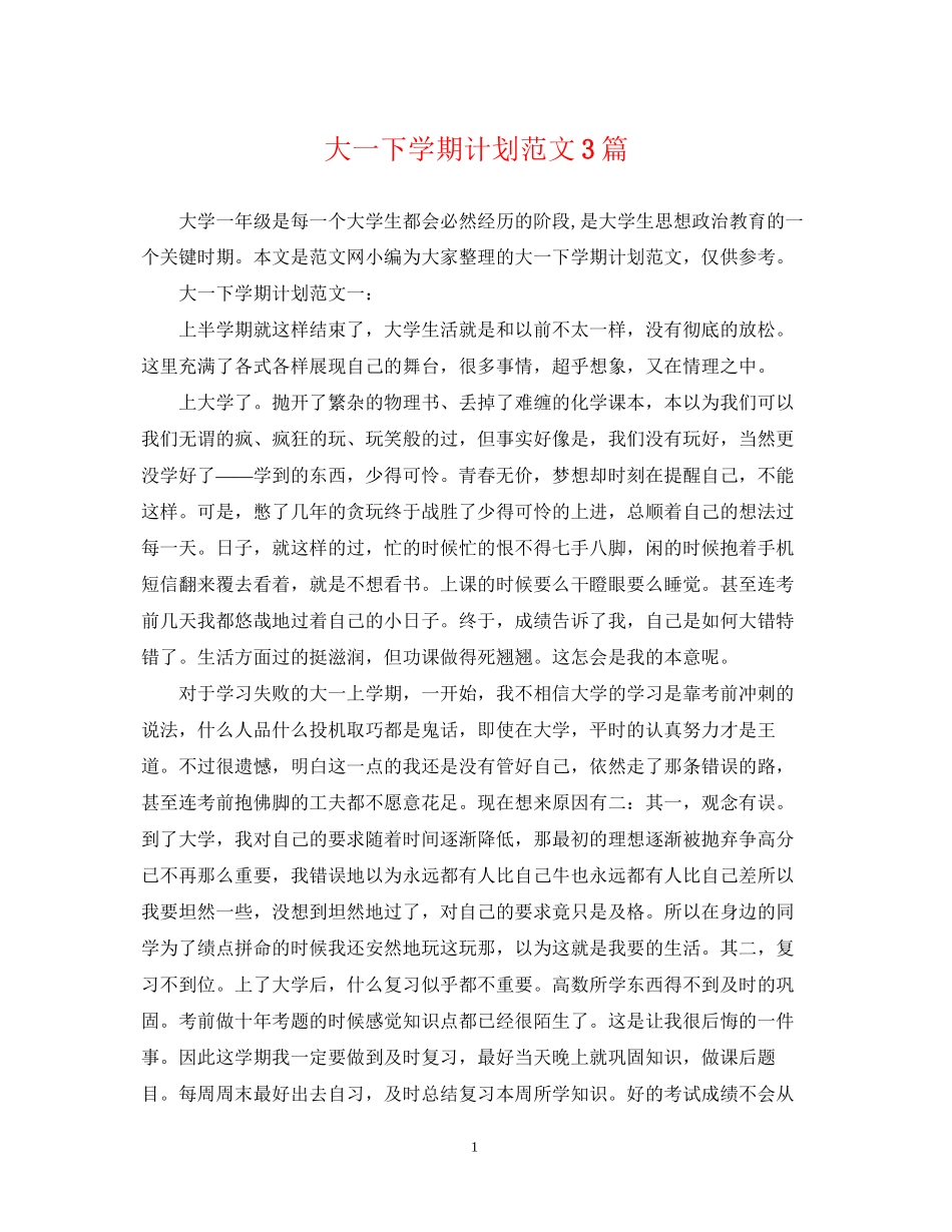 大一下学期计划范文3篇_第1页