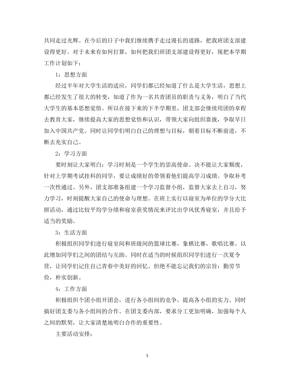 大一下学期计划范文3篇_第3页