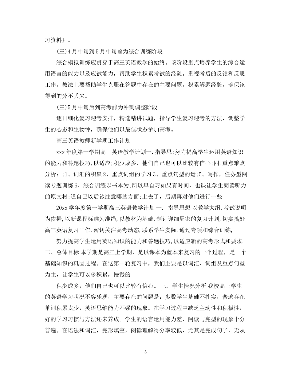 高三英语教师新学期工作计划_第3页