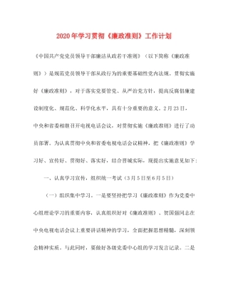 2020年学习贯彻《廉政准则》工作计划