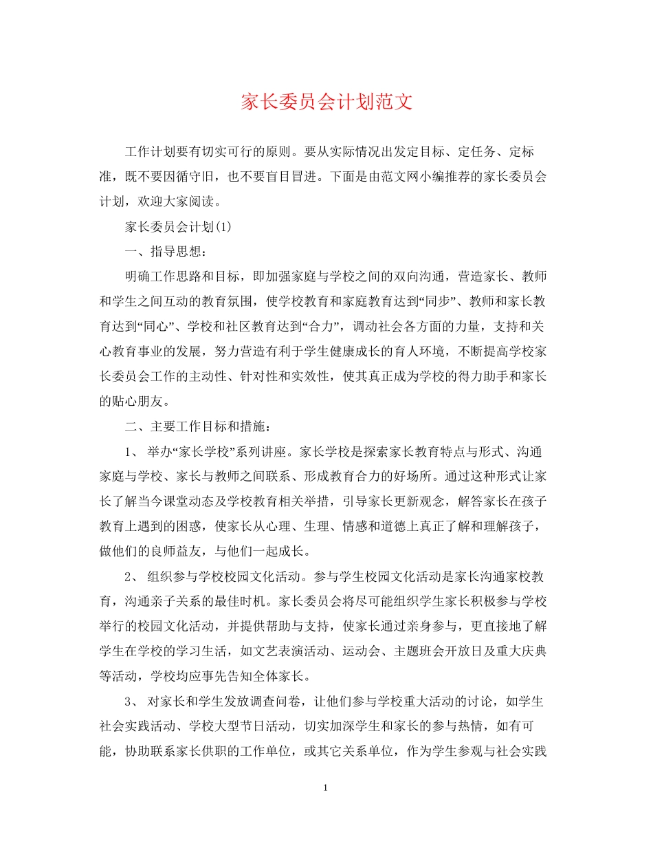 家长委员会计划范文_第1页