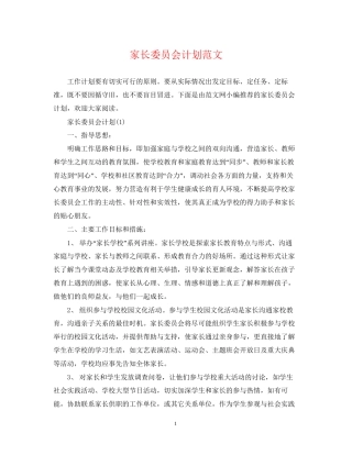 家长委员会计划范文