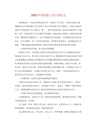 度村级工作计划范文