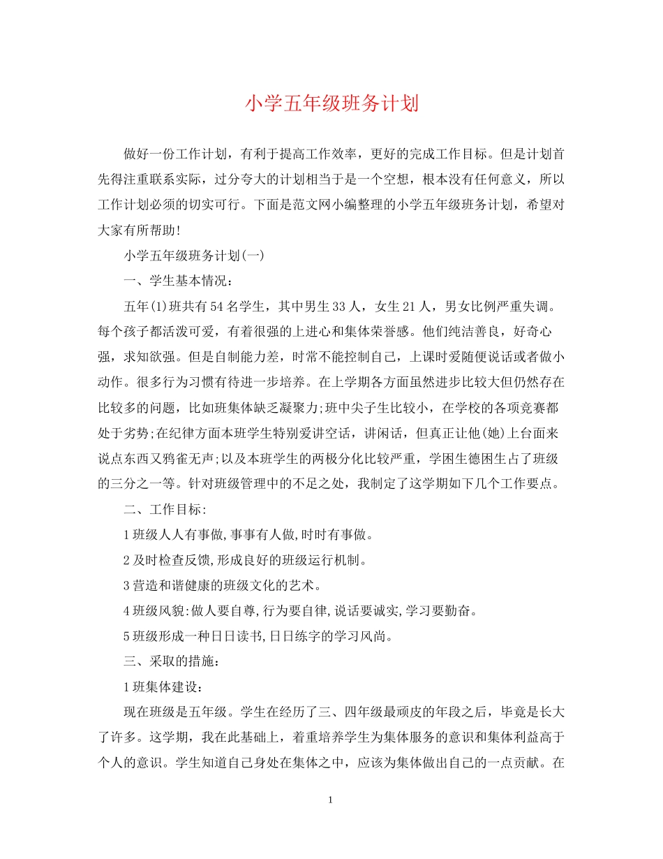 小学五年级班务计划_第1页