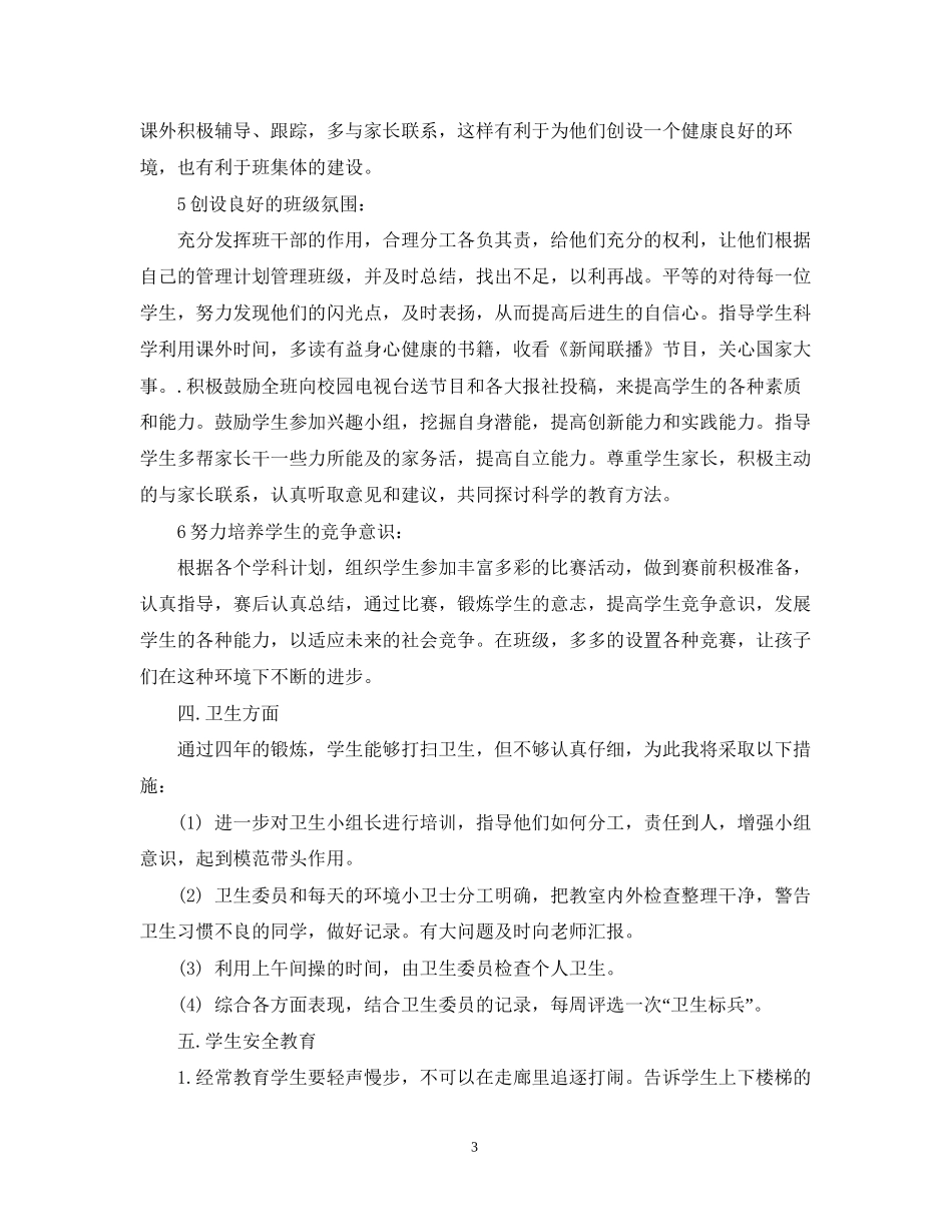 小学五年级班务计划_第3页