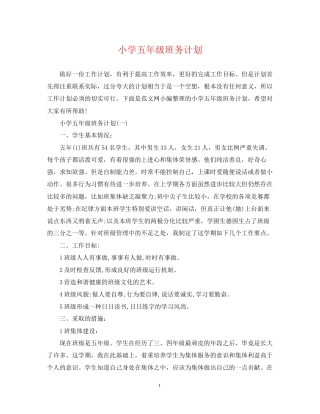 小学五年级班务计划