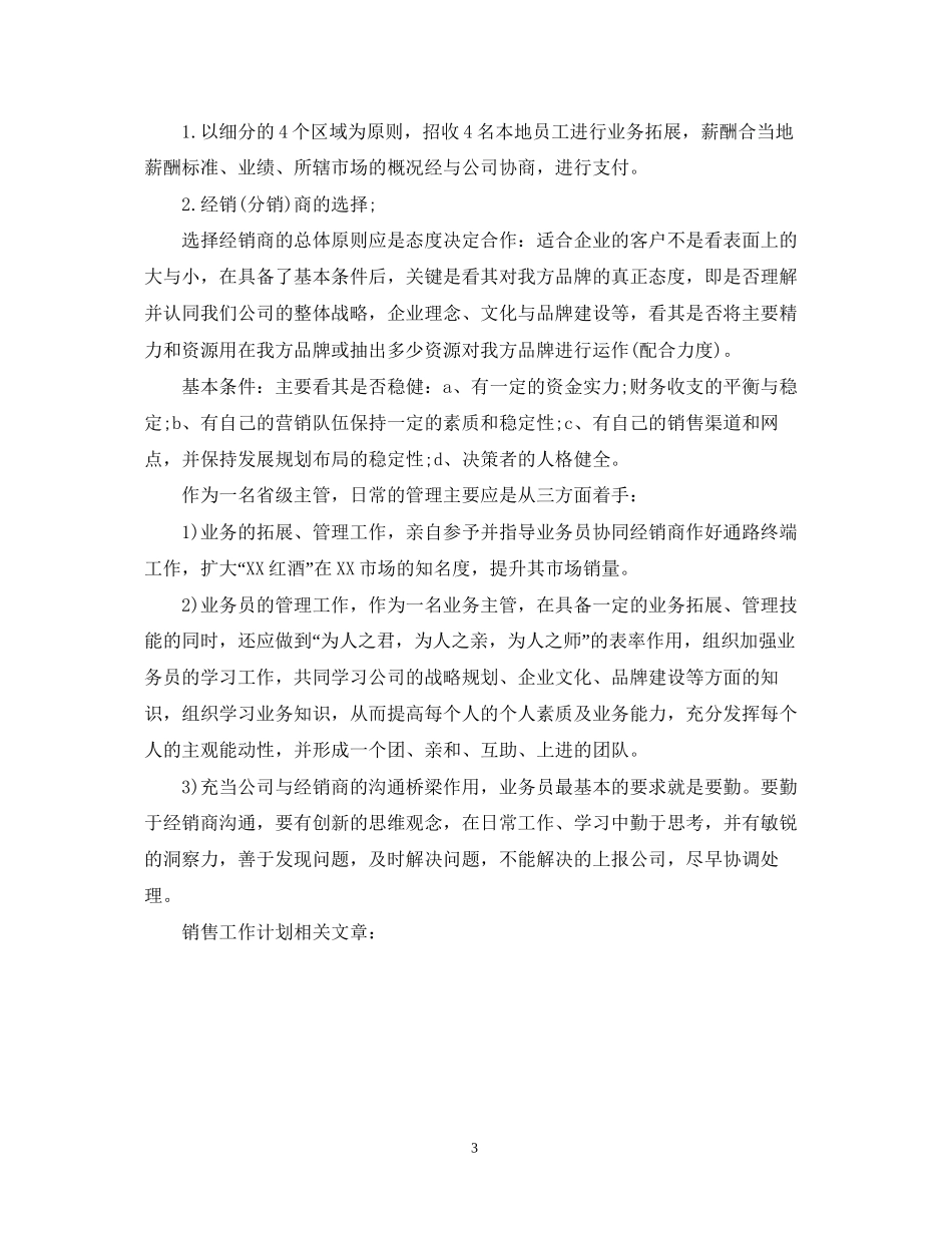 白酒销售工作计划格式范例_第3页