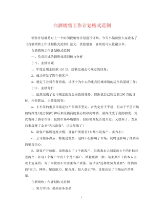白酒销售工作计划格式范例