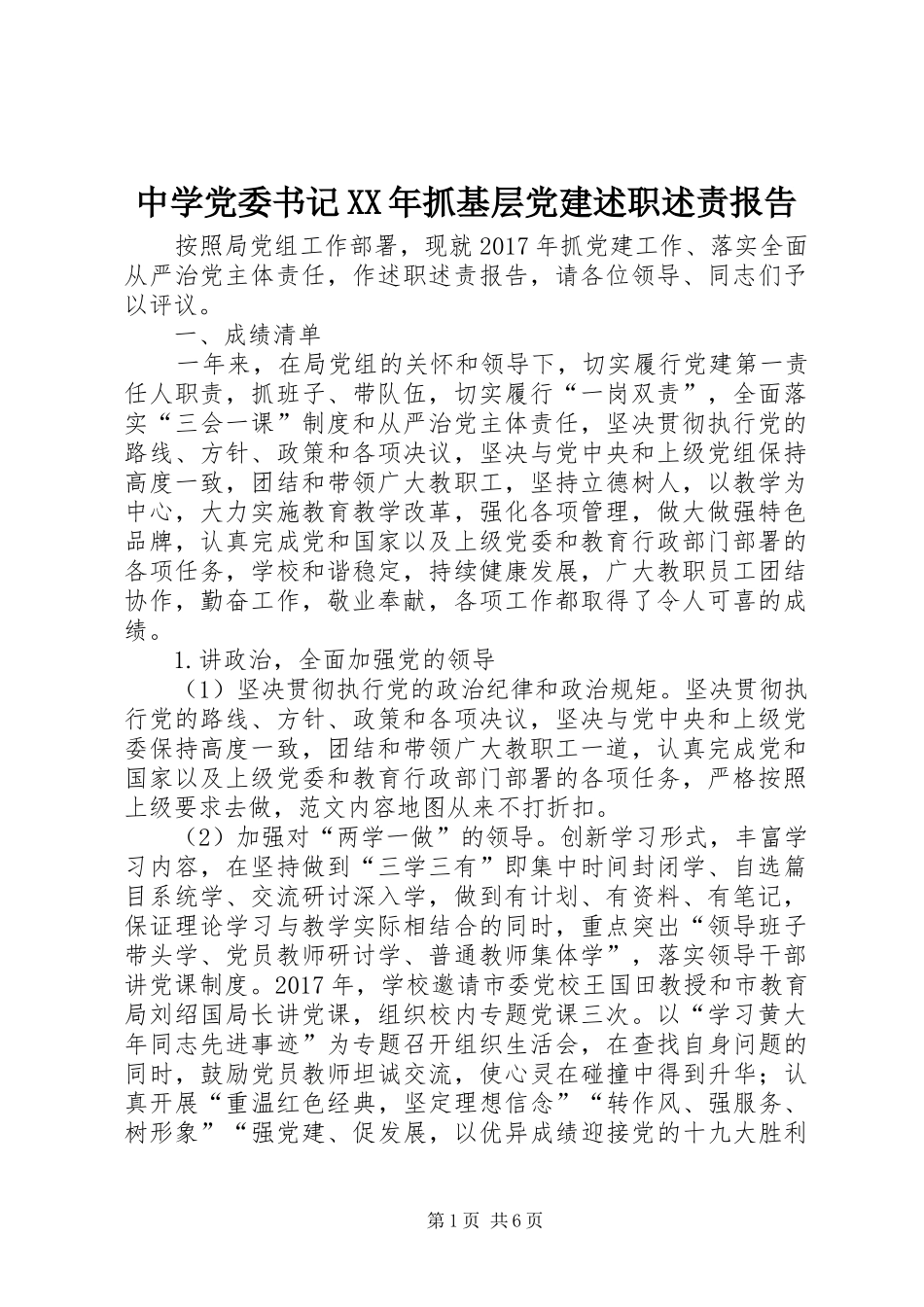 中学党委书记XX年抓基层党建述职述责报告_第1页