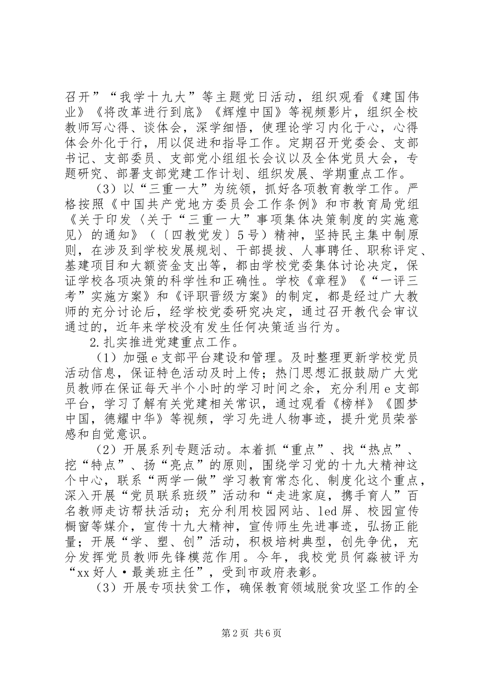 中学党委书记XX年抓基层党建述职述责报告_第2页