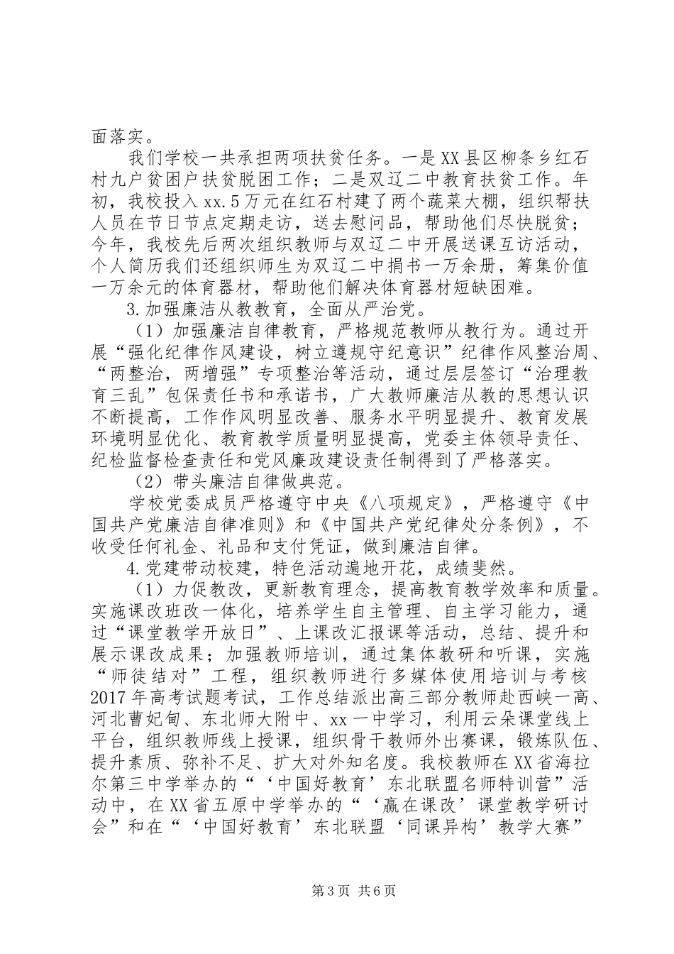 中学党委书记XX年抓基层党建述职述责报告_第3页