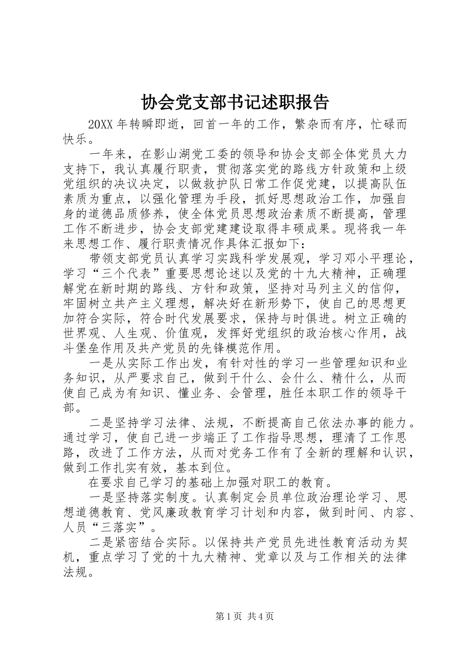 协会党支部书记述职报告_第1页