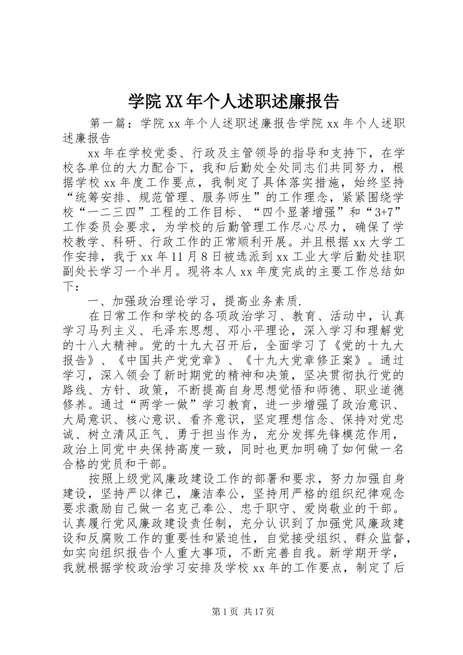学院XX年个人述职述廉报告_第1页