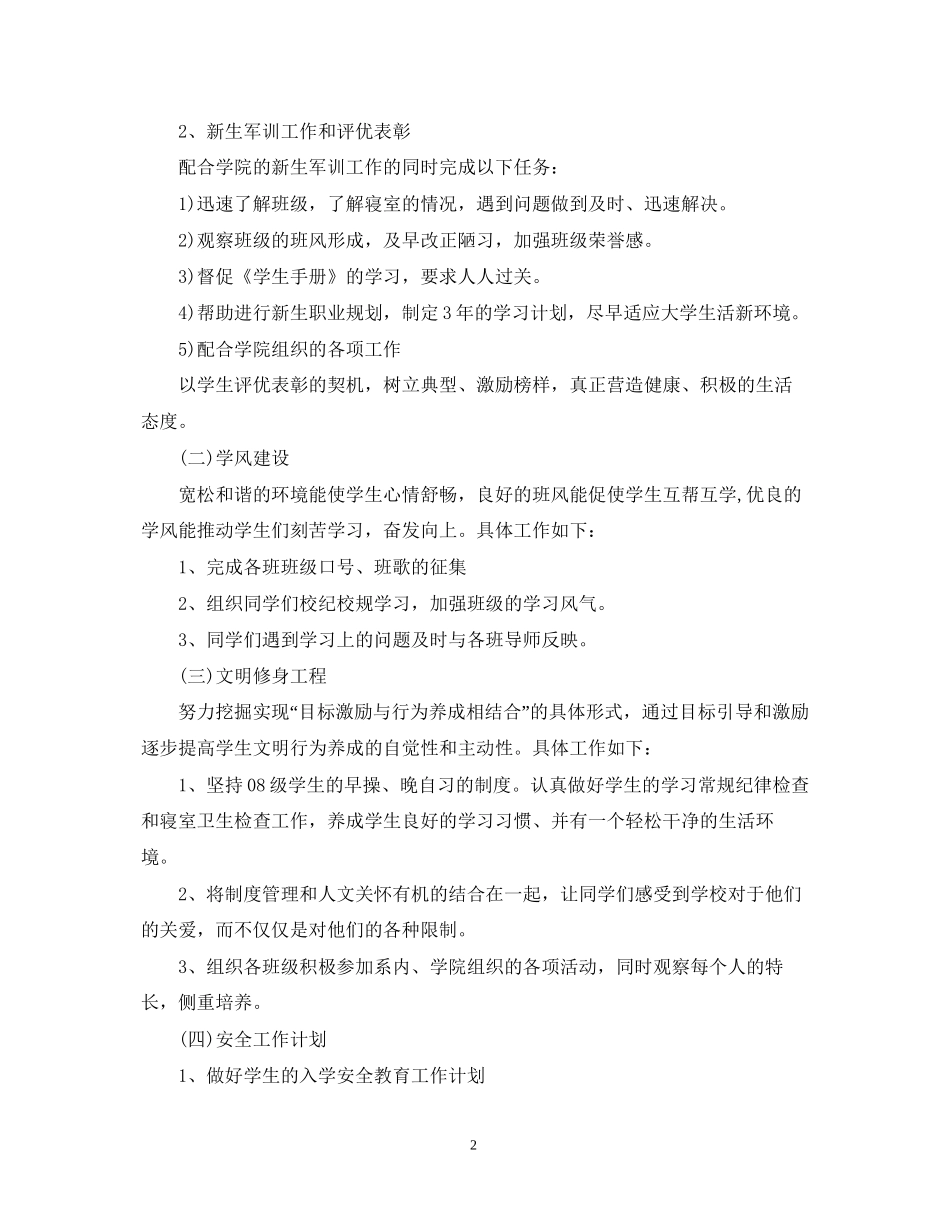 关于辅导员的个人工作计划5篇_第2页