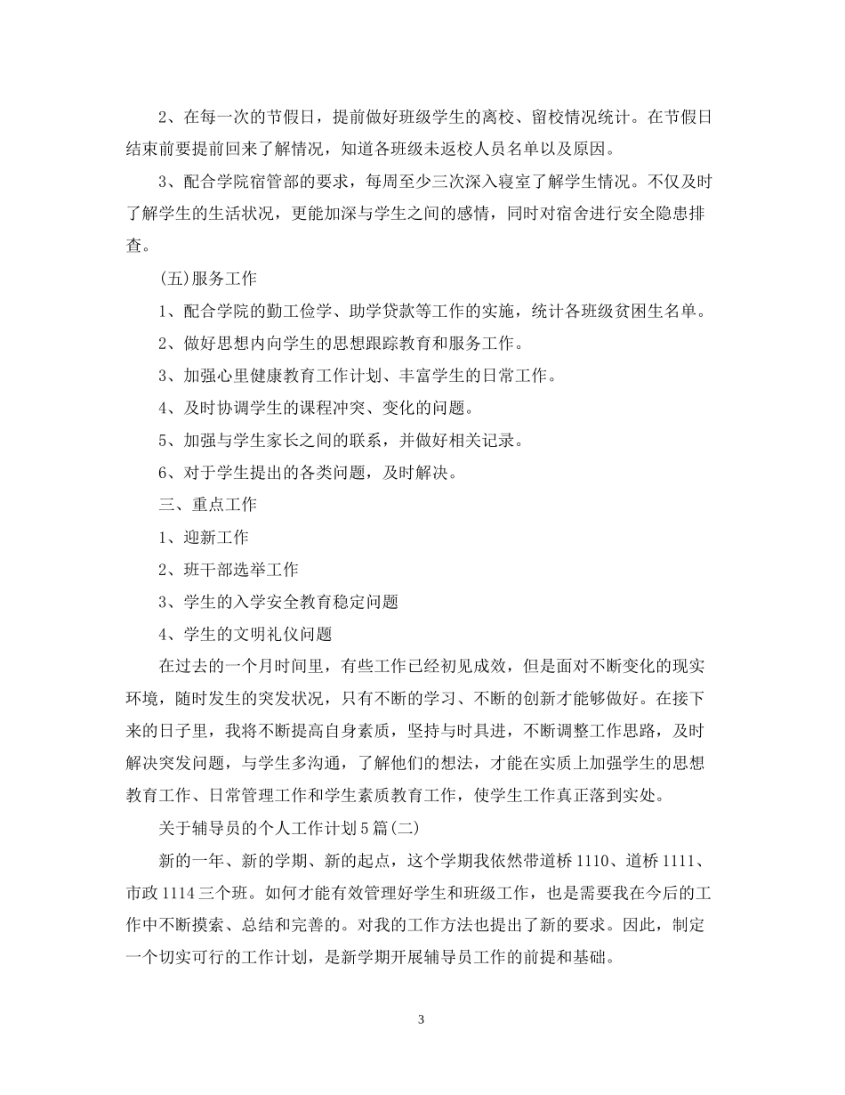 关于辅导员的个人工作计划5篇_第3页