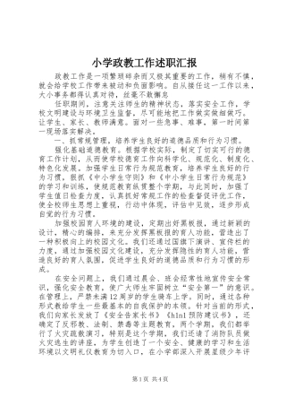 小学政教工作述职汇报