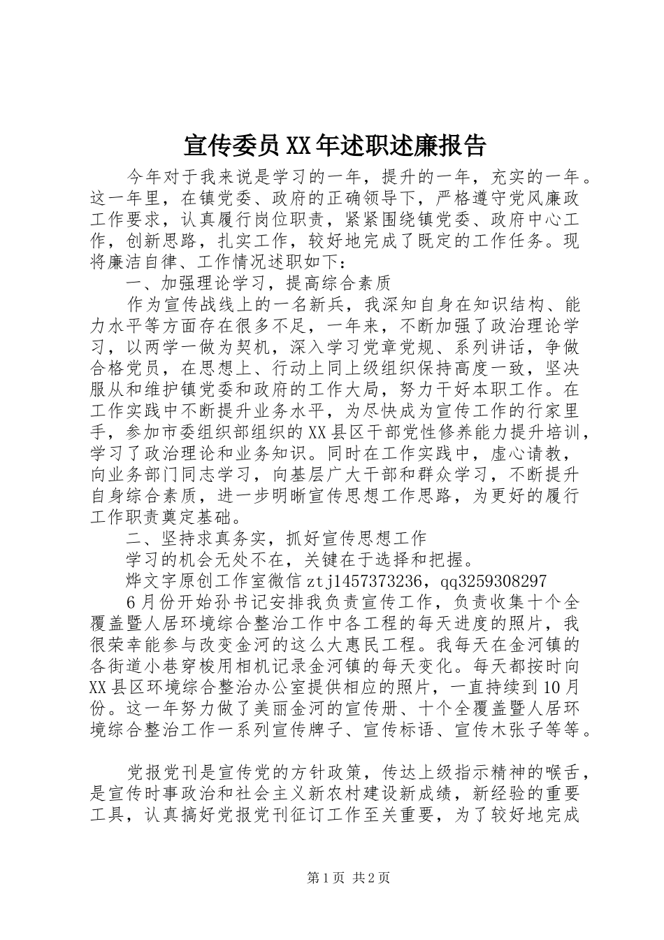 宣传委员XX年述职述廉报告_第1页
