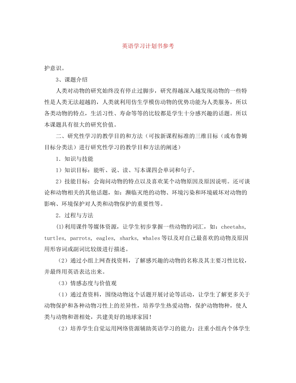 英语学习计划书范文大全参考_第1页