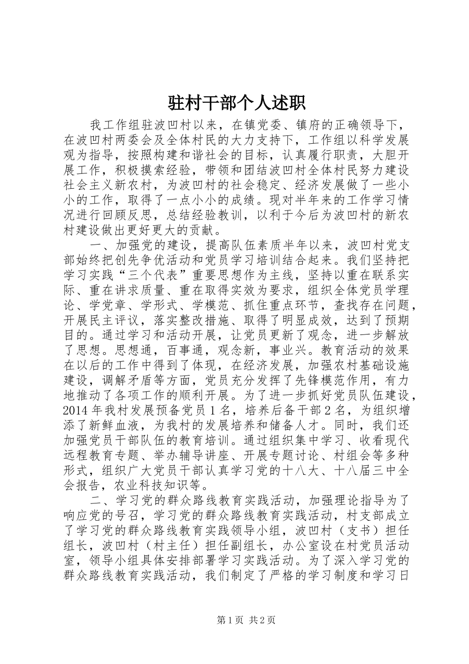 驻村干部个人述职_第1页