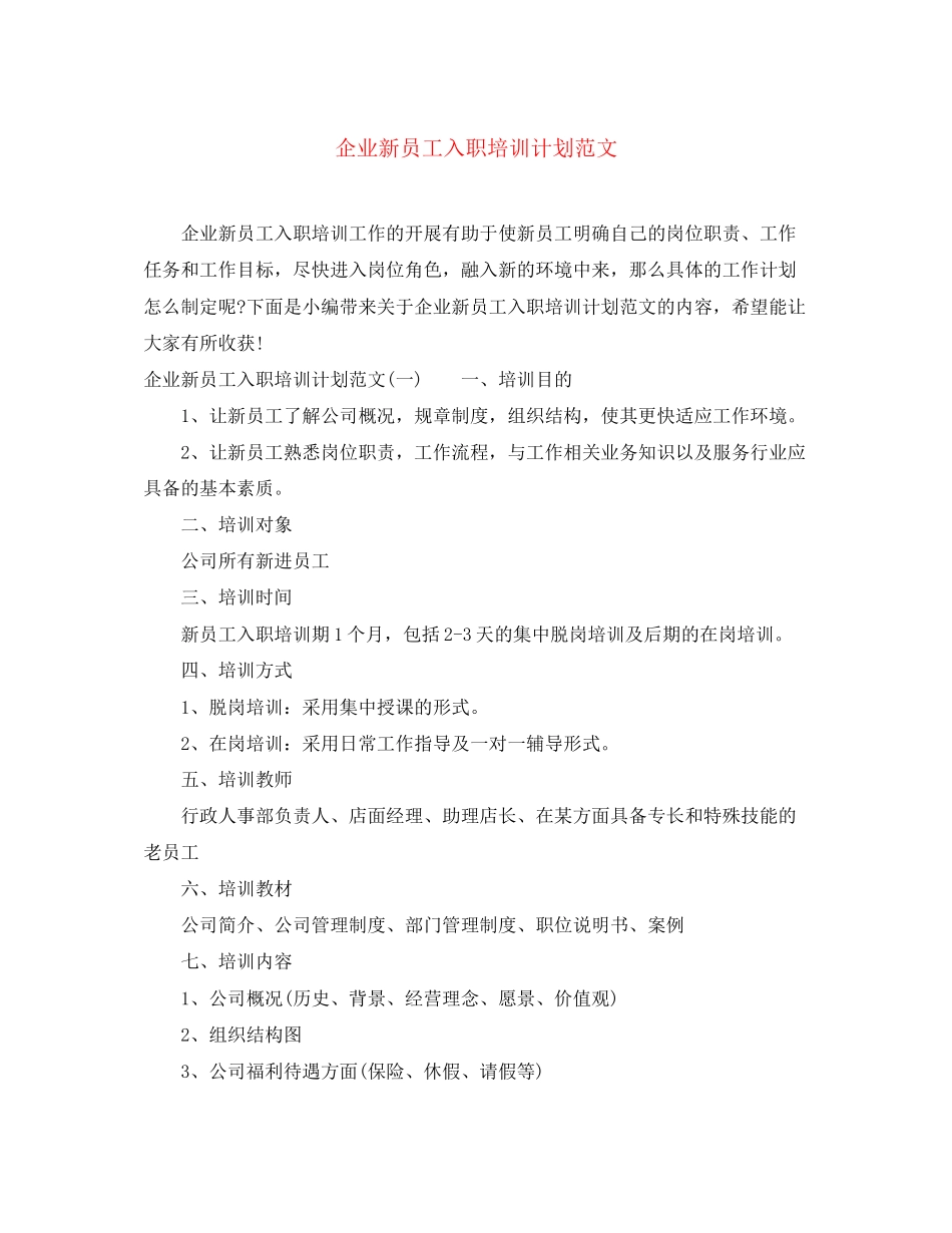 企业新员工入职培训计划范文_第1页