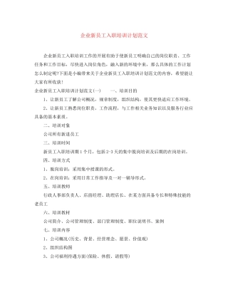 企业新员工入职培训计划范文