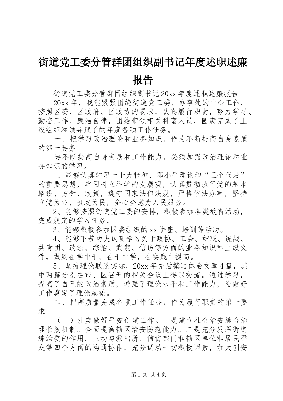 街道党工委分管群团组织副书记年度述职述廉报告_第1页