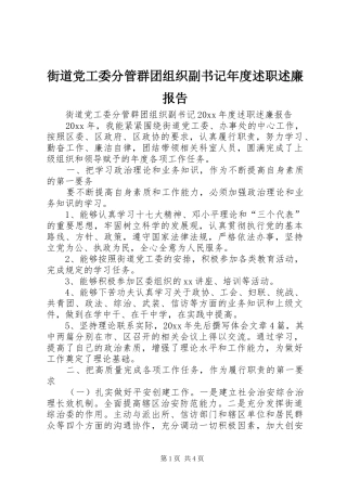 街道党工委分管群团组织副书记年度述职述廉报告