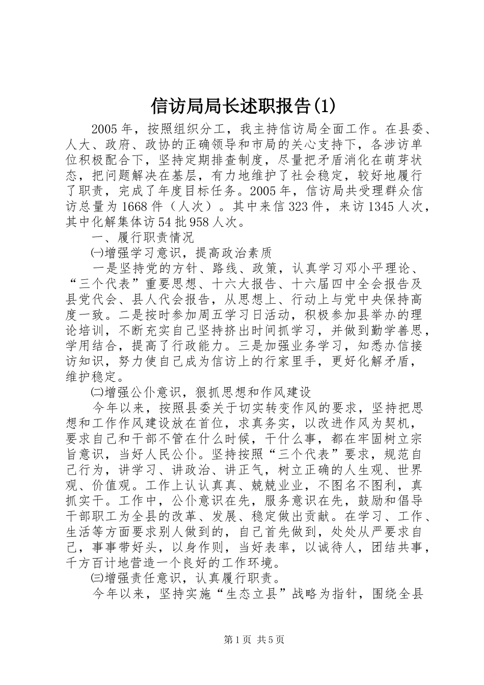 信访局局长述职报告(1)_第1页