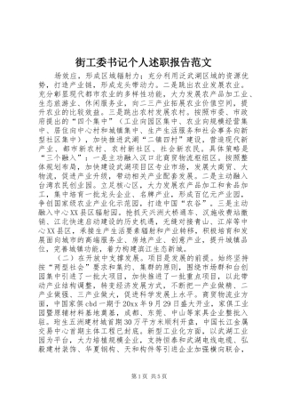 街工委书记个人述职报告范文