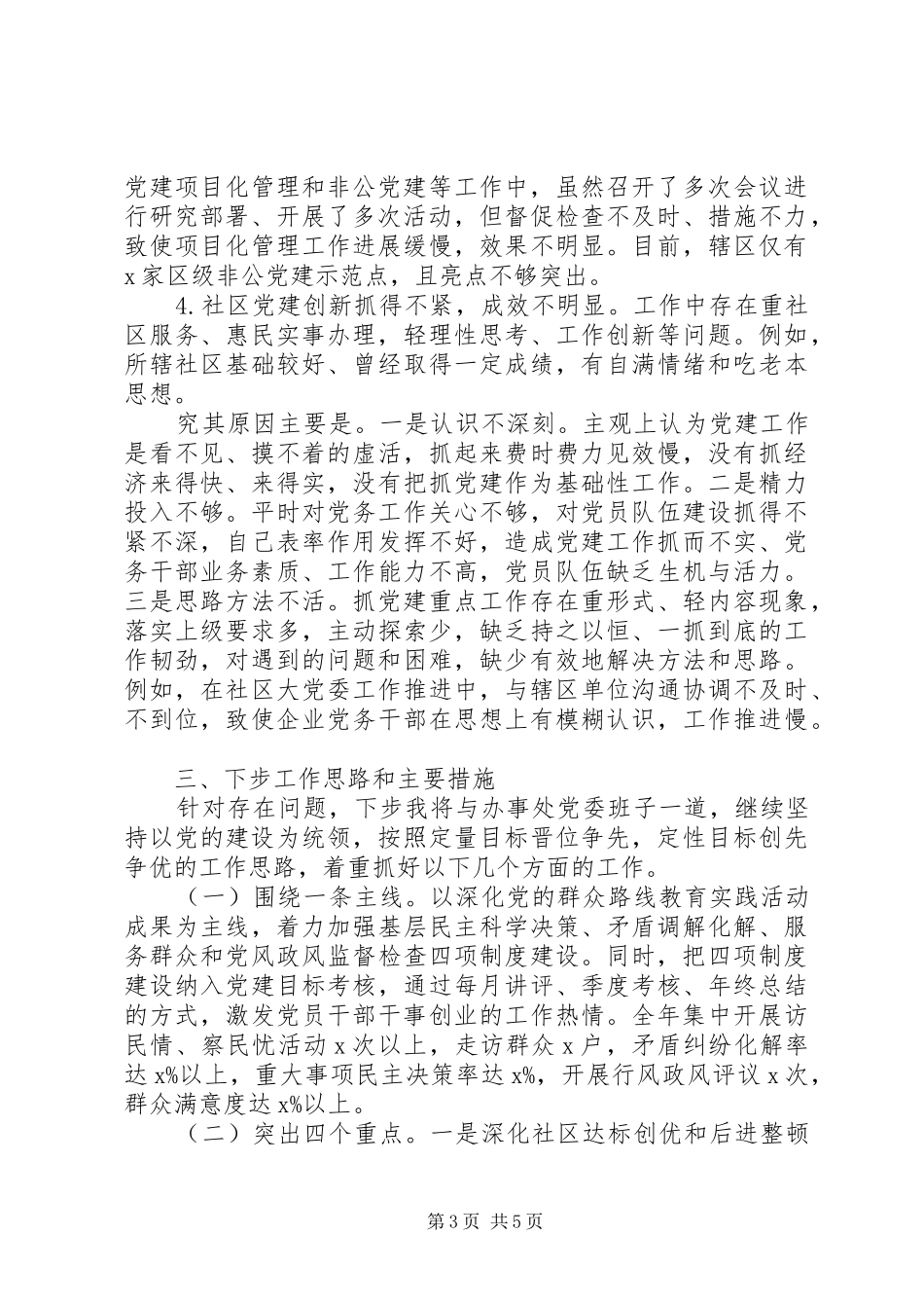 街道党委书记XX年度抓基层党建工作述职报告_第3页