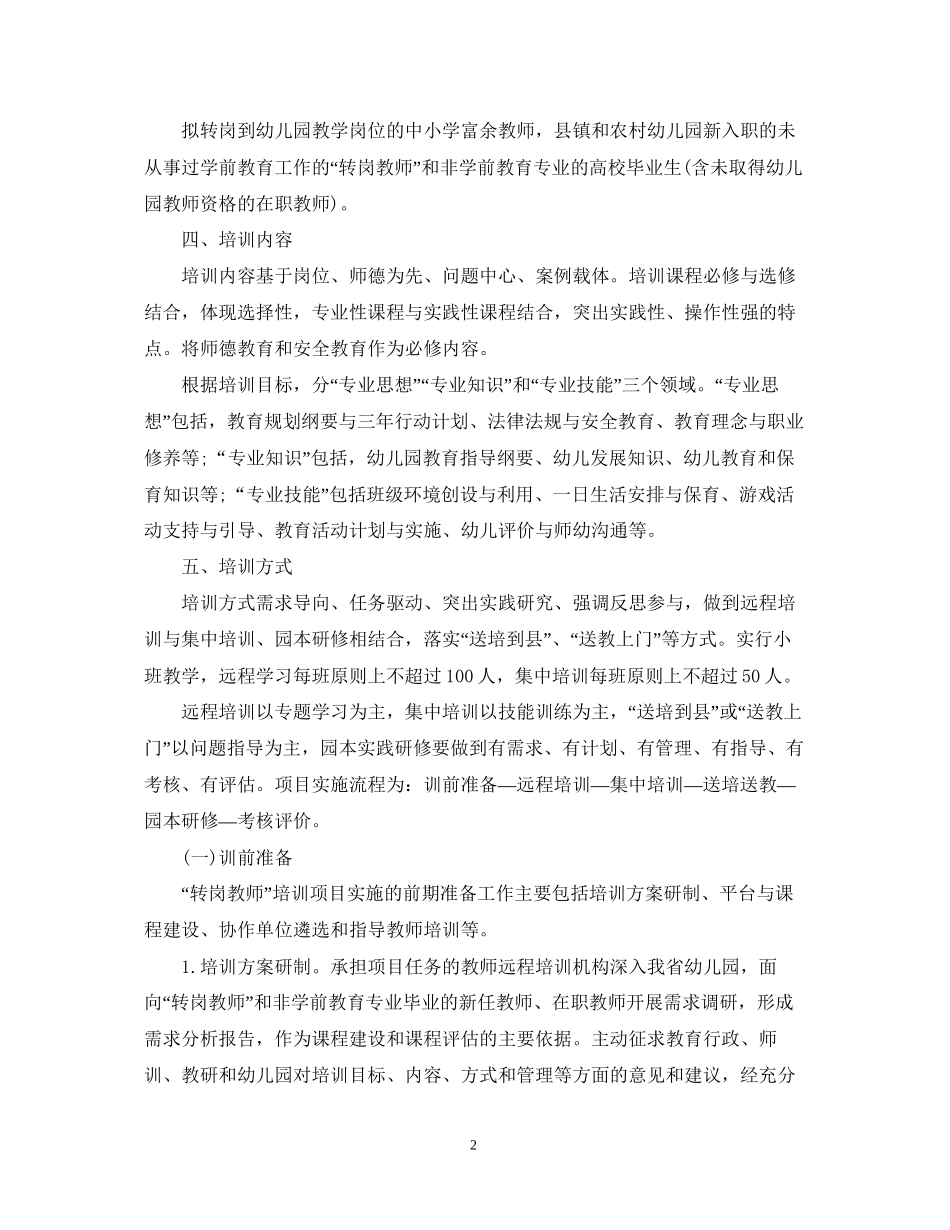 幼儿教师转岗培训计划_第2页