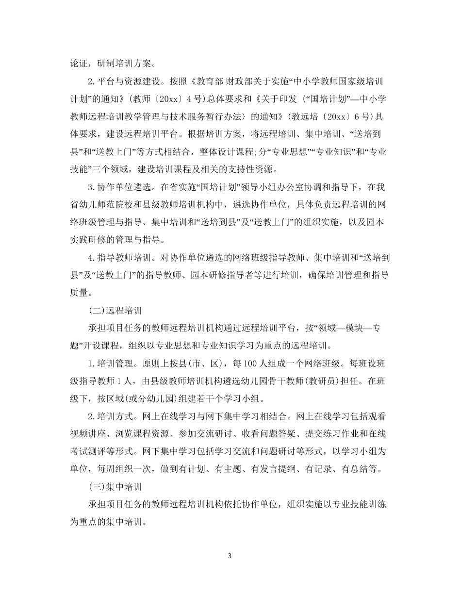 幼儿教师转岗培训计划_第3页