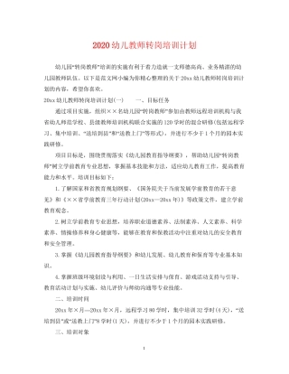 幼儿教师转岗培训计划