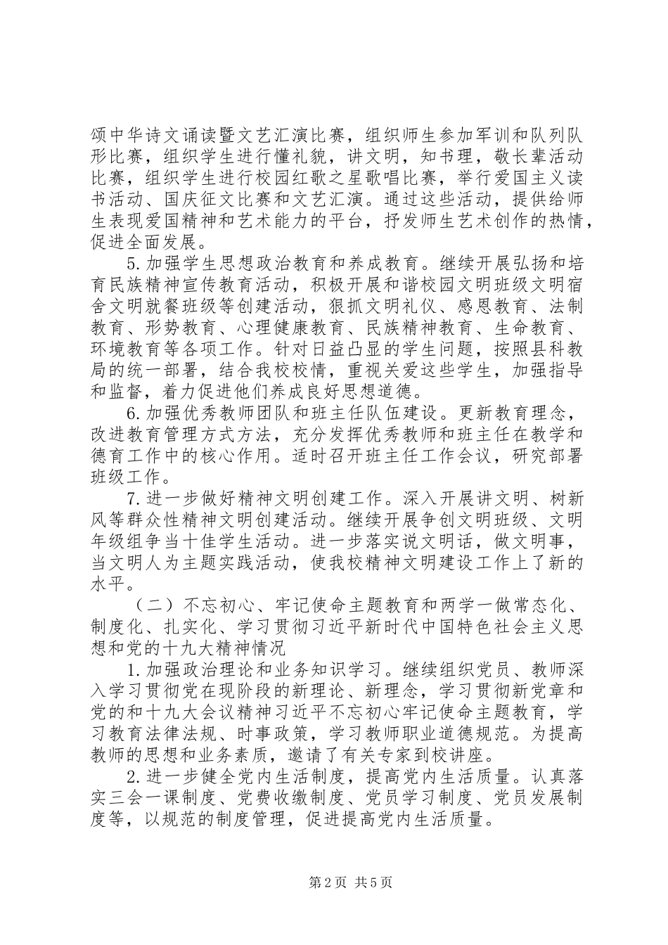 学校党委书记XX年度抓党建工作和履行主体责任述职报告_第2页