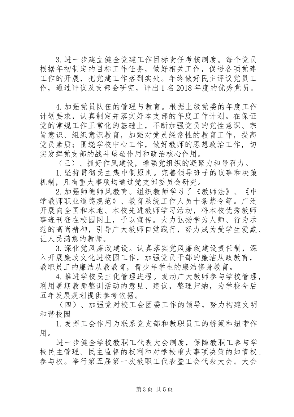 学校党委书记XX年度抓党建工作和履行主体责任述职报告_第3页