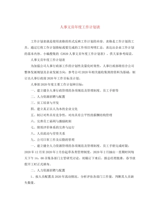 人事文员年度工作计划表