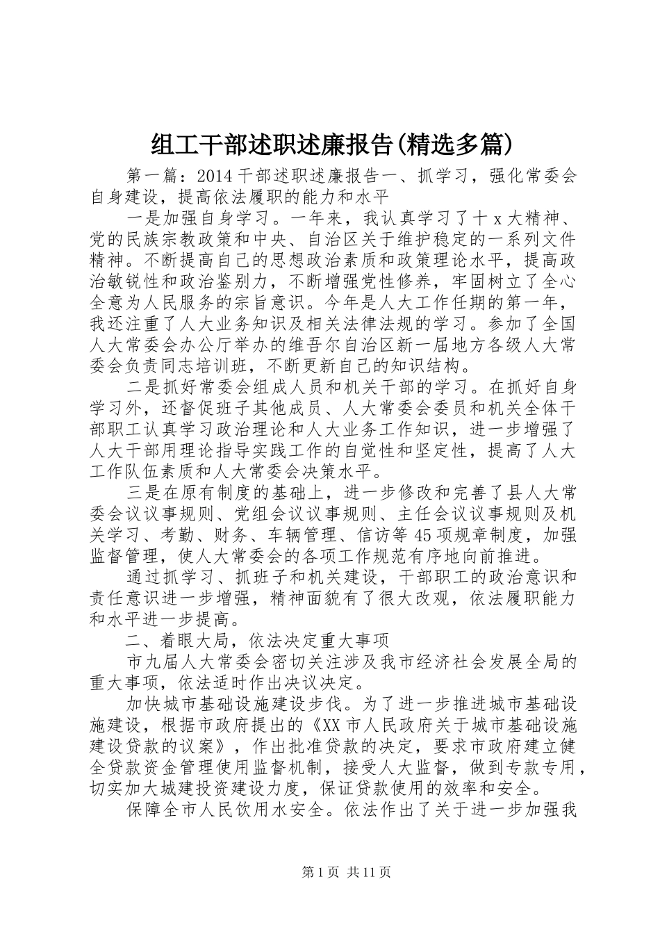 组工干部述职述廉报告(精选多篇)_第1页