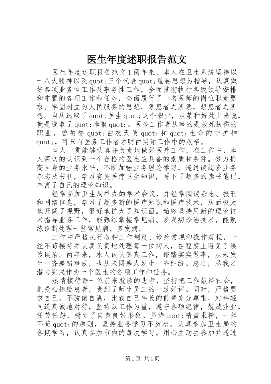 医生年度述职报告范文_第1页