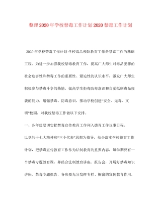 整理年学校禁毒工作计划禁毒工作计划
