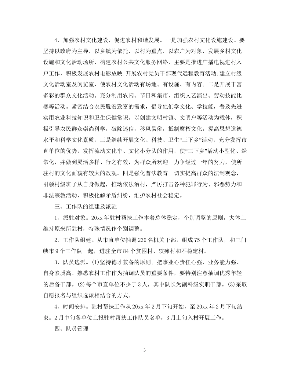 村扶贫帮困措施计划_第3页