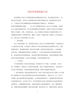 村扶贫帮困措施计划