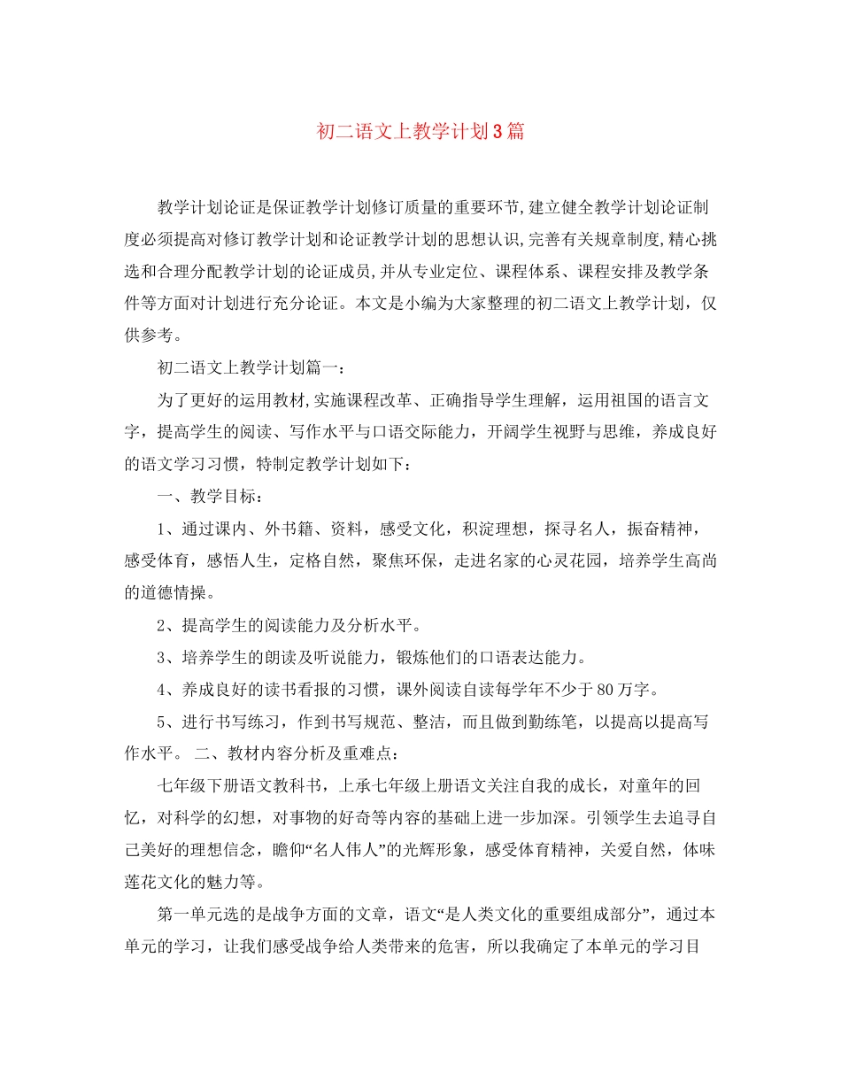 初二语文上教学计划3篇_第1页