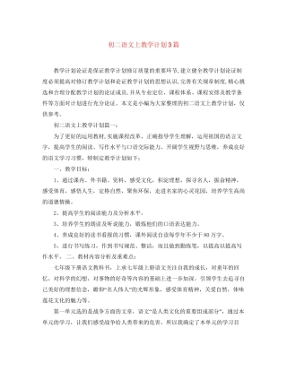 初二语文上教学计划3篇