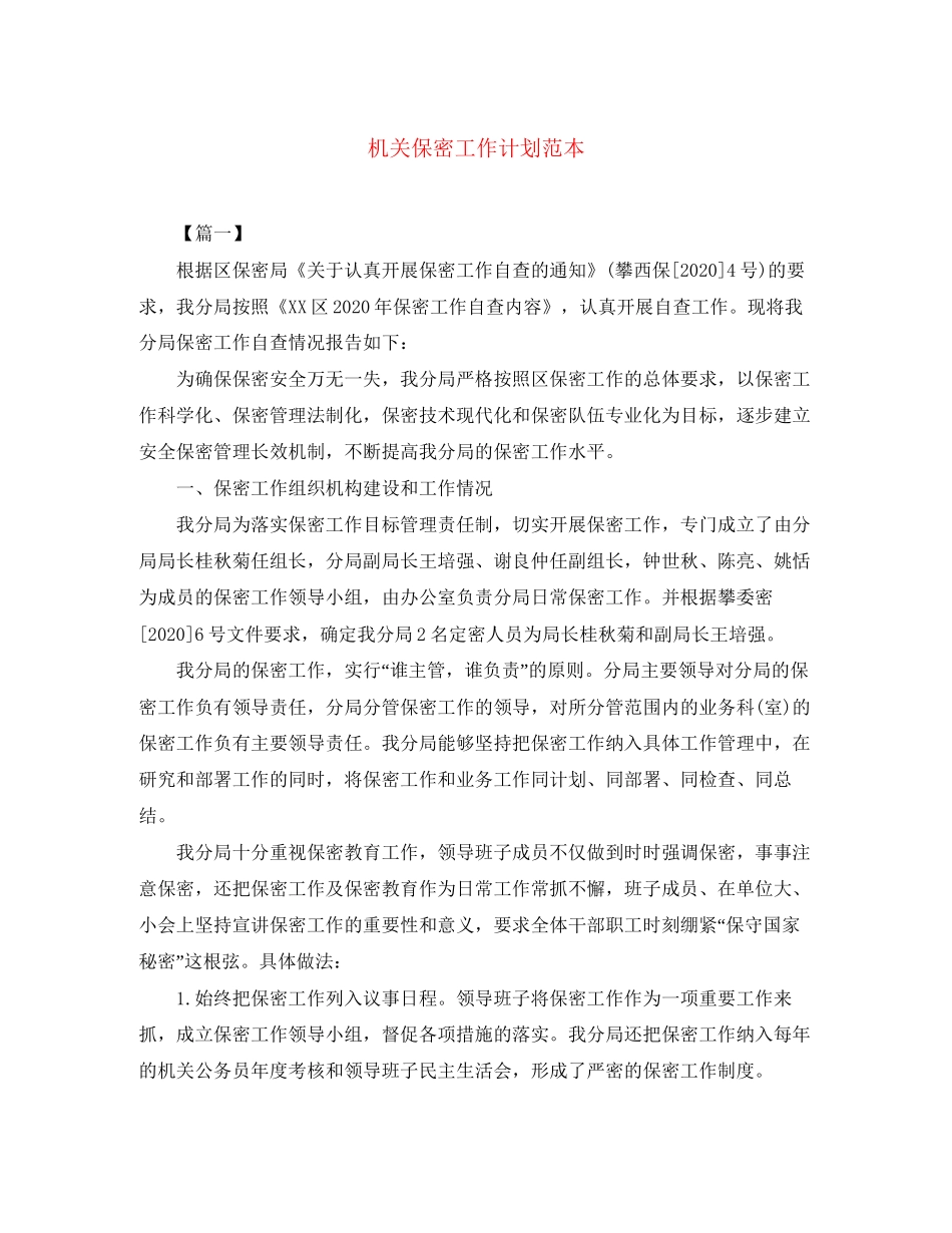 机关保密工作计划范本_第1页