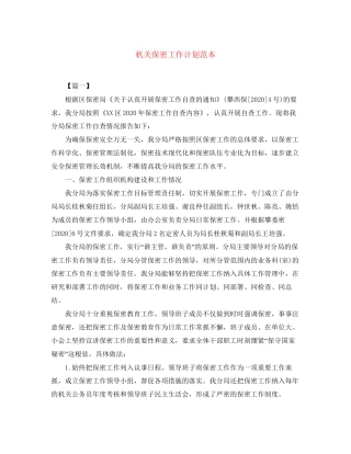 机关保密工作计划范本