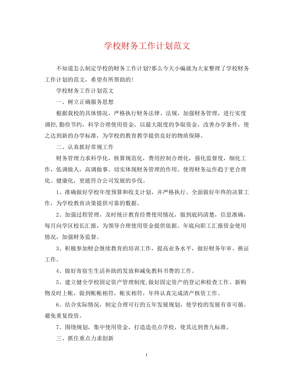 学校财务工作计划范文22_第1页