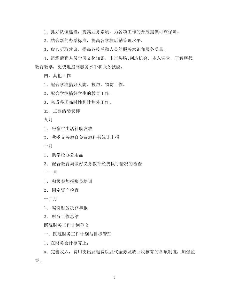 学校财务工作计划范文22_第2页