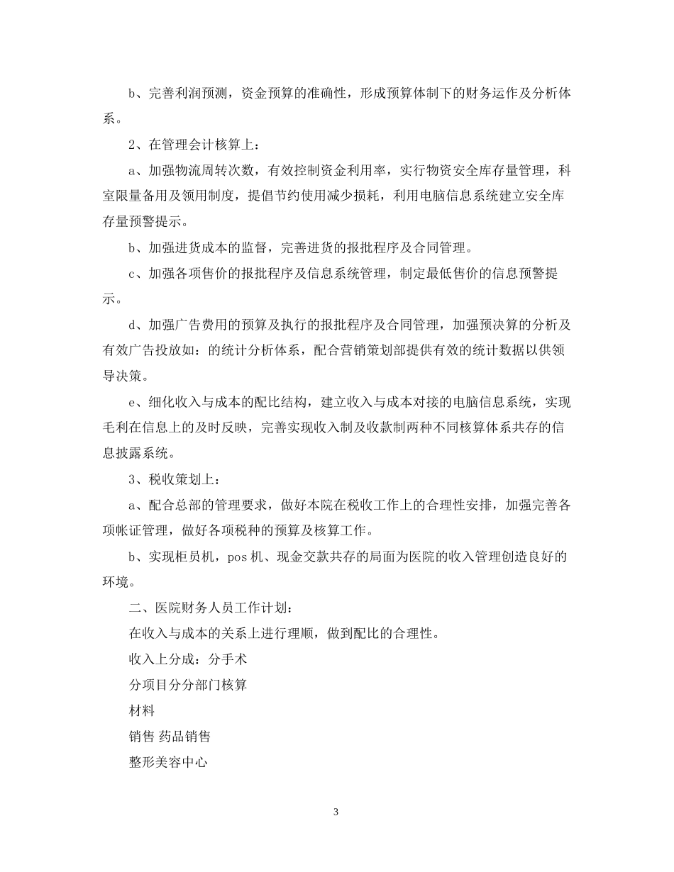 学校财务工作计划范文22_第3页