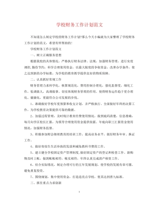 学校财务工作计划范文22